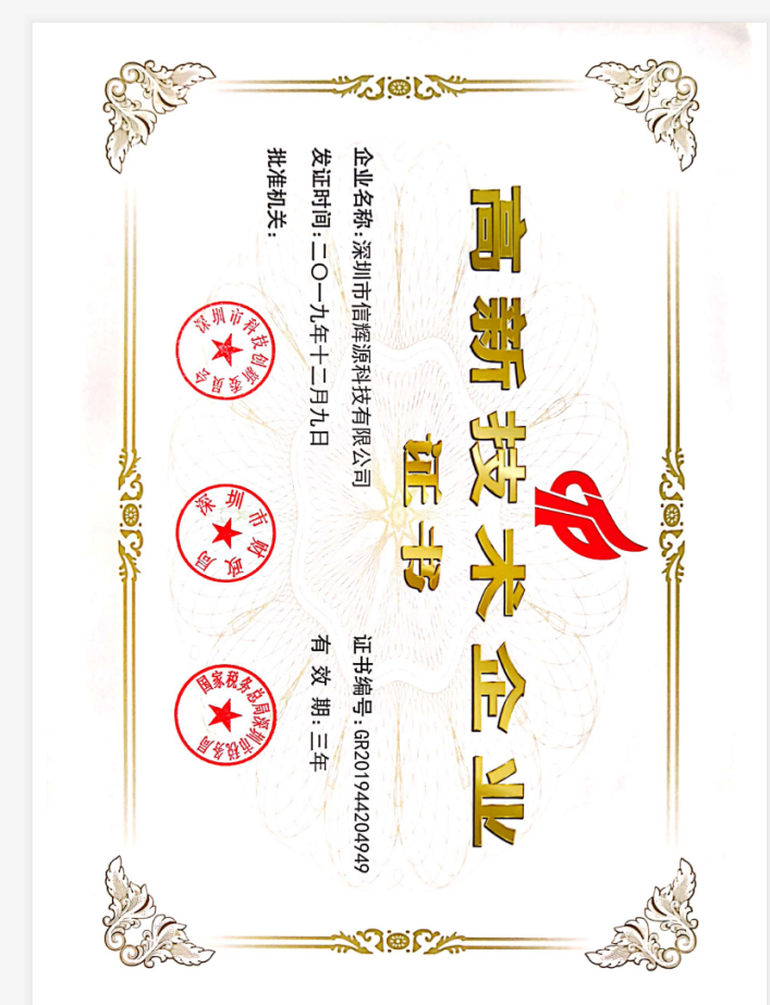 信輝源榮獲“國家高新技術企業證書”
